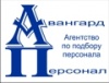 Агентство по подбору персонала "Авангард-Персонал"